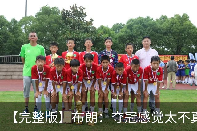 【完整版】布朗：夺冠感觉太不真实 布伦森是名副其实的MVP