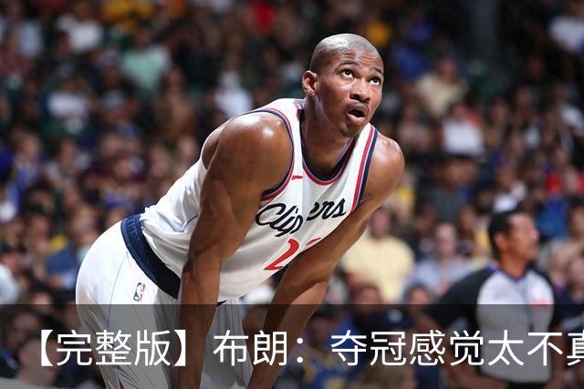 【完整版】布朗：夺冠感觉太不真实 布伦森是名副其实的MVP