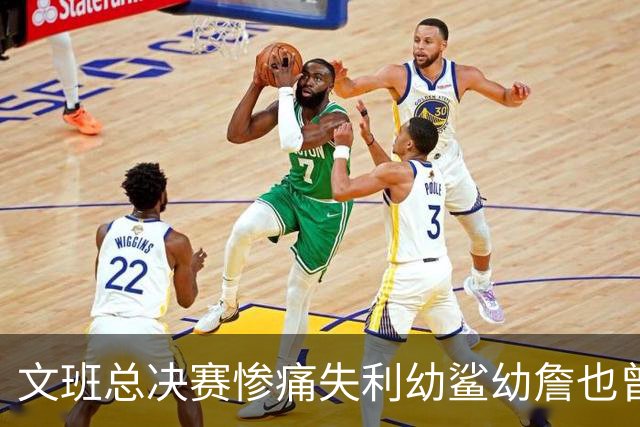 文班总决赛惨痛失利幼鲨幼詹也曾经历 马刺能靠独特性杀回来吗？