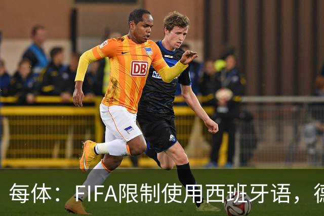每体：FIFA限制使用西班牙语，德容阿什拉夫维尼修斯均受影响